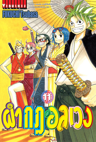 ผ่ากฎอลเวง The Law of Ueki เล่ม 11