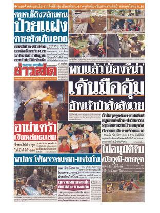 หนังสือพิมพ์ข่าวสด วันพฤหัสบดีที่ 9 กันยายน พ.ศ.2564