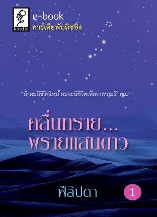 คลื่นทรายพรายแสนดาว เล่ม 1