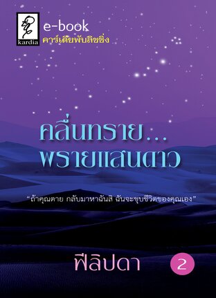 คลื่นทรายพรายแสนดาว เล่ม 2