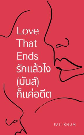 Love That Ends รักแล้วไง (มันส์) ก็แค่อดีต