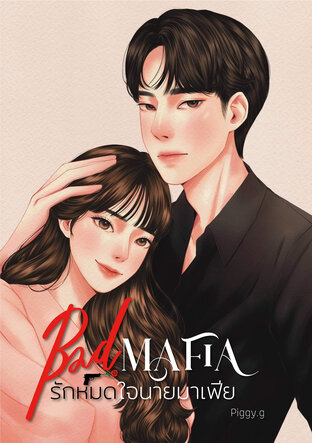 BAD MAFIA รักหมดใจนายมาเฟีย