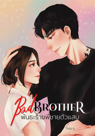 BAD BROTHER พันธะร้ายพี่ชายตัวแสบ