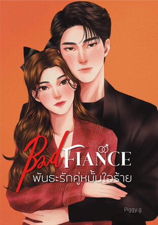 ฺBAD FIANCE พันธะรัก คู่หมั้นใจร้าย