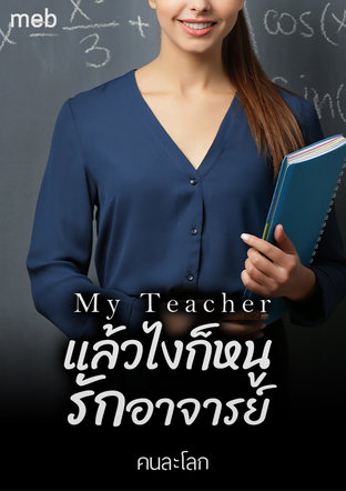 My Teacher แล้วไงก็หนูรักอาจารย์