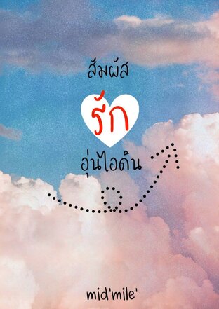 สัมผัสรักอุ่นไอดิน