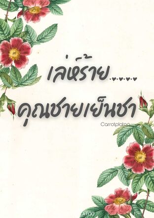 เล่ห์ร้ายคุณชายเย็นชา