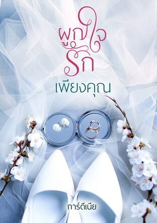 ผูกใจรักเพียงคุณ