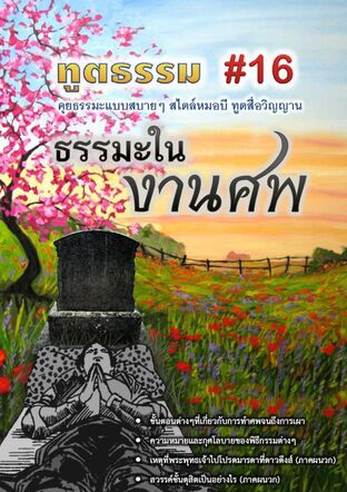 ทูตธรรม #16 : ธรรมะในงานศพ