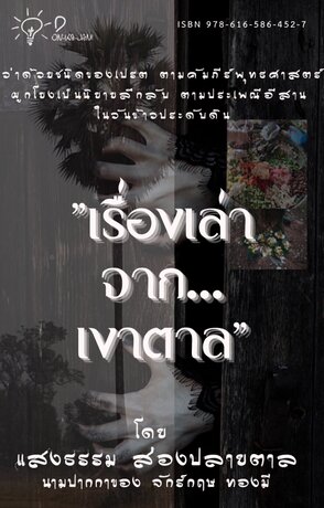 เรื่องเล่า...จากเงาตาล