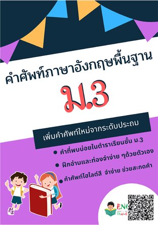 ศัพท์อังกฤษพื้นฐานสำหรับชั้นมัธยม 3