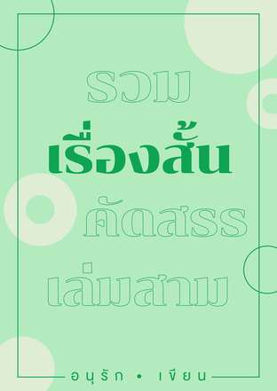 รวมเรื่องสั้นคัดสรรเล่มสาม