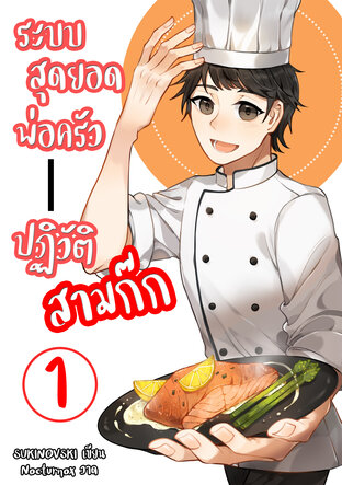 ระบบสุดยอดพ่อครัว ปฏิวัติสามก๊ก เล่ม 1