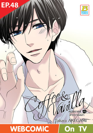 Coffee & Vanilla หนุ่มกาแฟกับสาววานิลลา ตอนที่ 48 –เวอร์ชั่นสี อ่านบนลงล่าง-