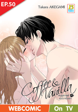 Coffee & Vanilla หนุ่มกาแฟกับสาววานิลลา ตอนที่ 50 –เวอร์ชั่นสี อ่านบนลงล่าง-