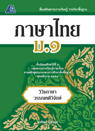 สื่อเสริมสาระการเรียนรู้ พื้นฐาน ภาษาไทย ม.1 (พ.ศ.2551)