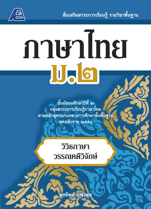 สื่อเสริมสาระการเรียนรู้ พื้นฐาน ภาษาไทย ม.2 (พ.ศ.2551)