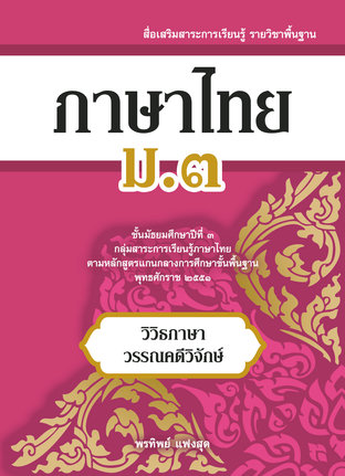 สื่อเสริมสาระการเรียนรู้ พื้นฐาน ภาษาไทย ม.3 (พ.ศ.2551)