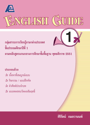 ENGLISH GUIDE 1 (หลักสูตรปี 51)