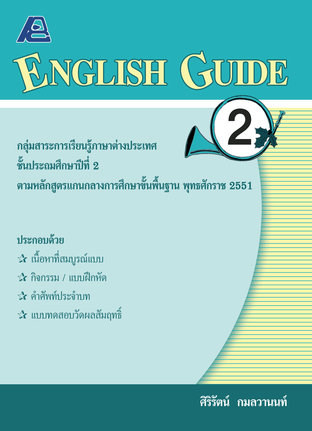 ENGLISH GUIDE 2 (หลักสูตรปี 51)