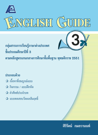 ENGLISH GUIDE 3 (หลักสูตรปี 51)