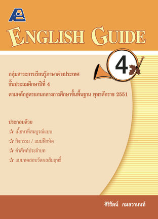 ENGLISH GUIDE 4 (หลักสูตรปี 51)