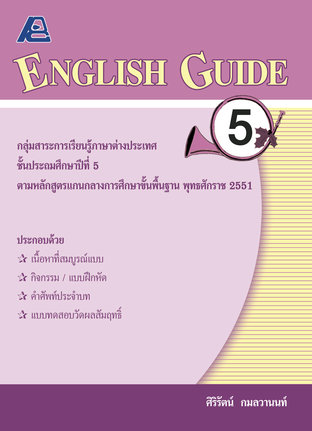 ENGLISH GUIDE 5 (หลักสูตรปี 51)