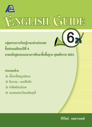 ENGLISH GUIDE 6 (หลักสูตรปี 51)