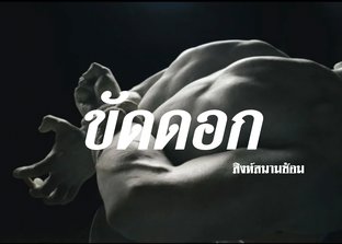 ขัดดอก