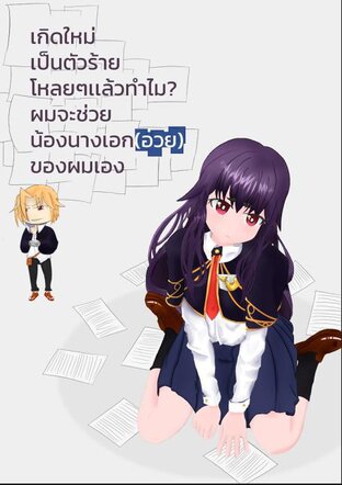 เกิดใหม่เป็นตัวหลายโหลยๆแล้วทำไม? ผมจะช่วยน้องนางเอก(อวย)ของผมเอง!! Vol.1 (Arc1-3)