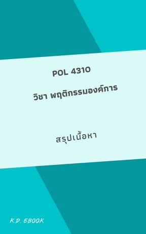 POL4310 พฤติกรรมองค์การ