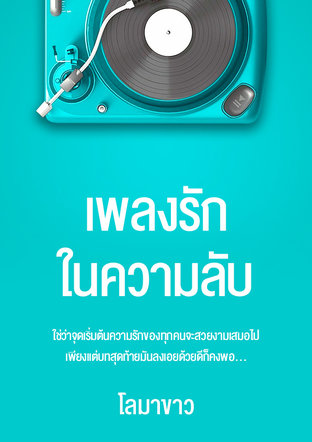 เพลงรักในความลับ