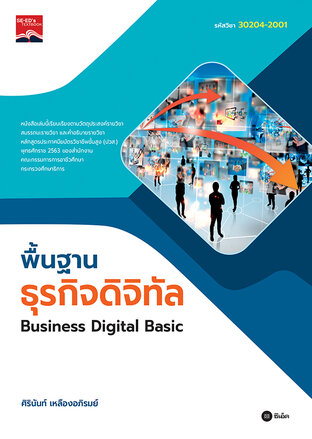 พื้นฐานธุรกิจดิจิทัล : Business Digital Basic