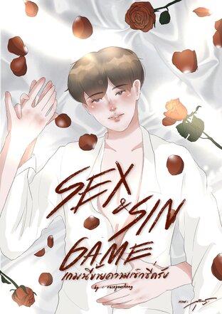 Sex & Sin game เกมนี้ขายความเซ็กซี่ครับ