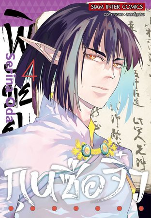 พิชัยยุทธ์กุนซือจิ๋ว เล่ม 04