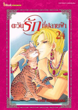 ตะวันรักที่ปลายฟ้า เล่ม 24