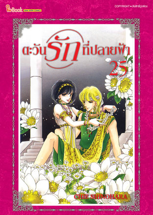 ตะวันรักที่ปลายฟ้า เล่ม 25