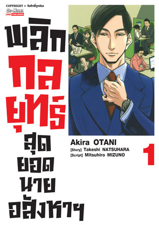 พลิกกลยุทธ์ สุดยอดนายอสังหา เล่ม 01