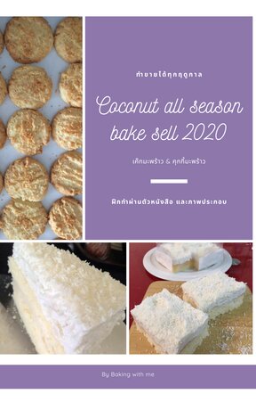 Coconut all season. Bake sell 2020  เค๊กมะพร้าวอ่อน & คุกกี้มะพร้าว