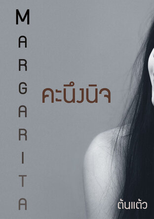 MARGARITA:คะนึงนิจ