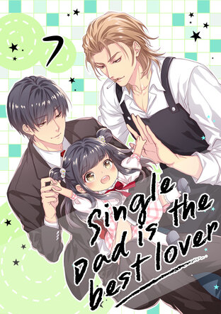 Single Dad is the best lover เล่ม 7