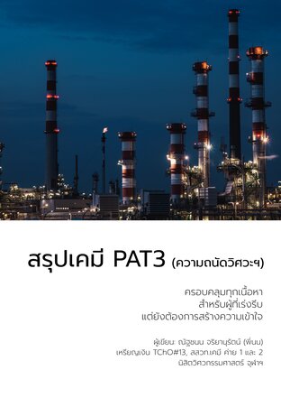 สรุปเคมี PAT3