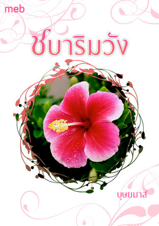 ชบาริมวัง