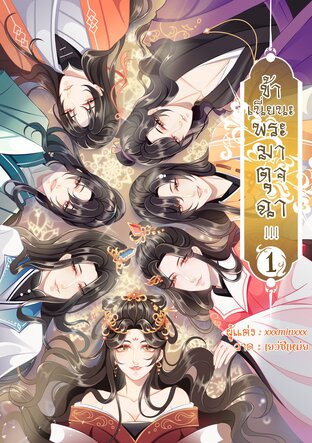 ข้าเนี่ยนะพระมาตุจฉา!!! เล่ม 1