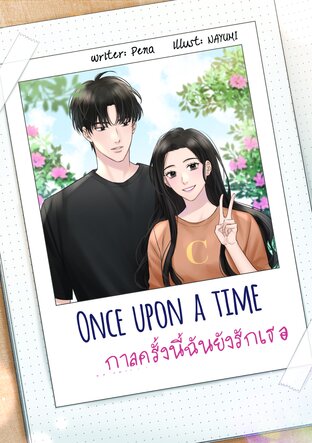 Once upon a time กาลครั้งนี้ฉันยังรักเธอ