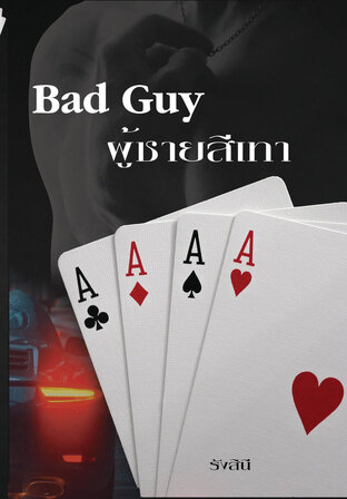 Bad Guy ผู้ชายสีเทา (แม็กซ์)