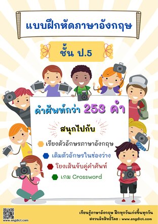 แบบฝึกหัดภาษาอังกฤษสำหรับ ป.5