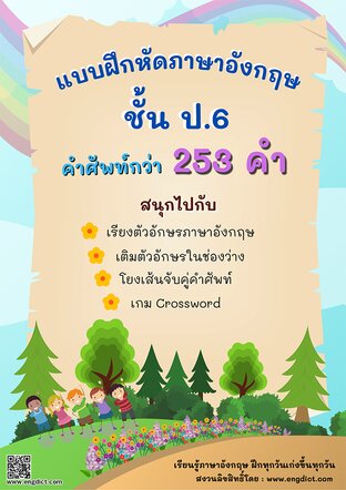 แบบฝึกหัดภาษาอังกฤษแสนสนุกชั้น ป.6