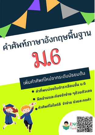 รวมคำศัพท์ภาษาอังกฤษสำหรับชั้น ม.6