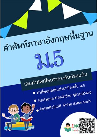 ทบทวนคำศัพท์พื้นฐานชั้นมัธยม 5:: E-Book หนังสือ โดย Pawano Book